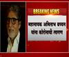Amitabh Bachchan Infected with Corona महानायक अमिताभ बच्चन यांना कोरोनाची लागण,ट्वीट करत दिली माहिती