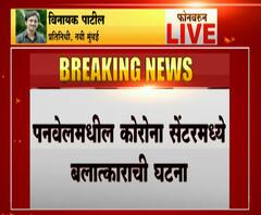 Corona Center Rape Case | पनवेलमधील कोरोना सेंटरमध्ये बलात्काराची घटना | नवी मुंबई