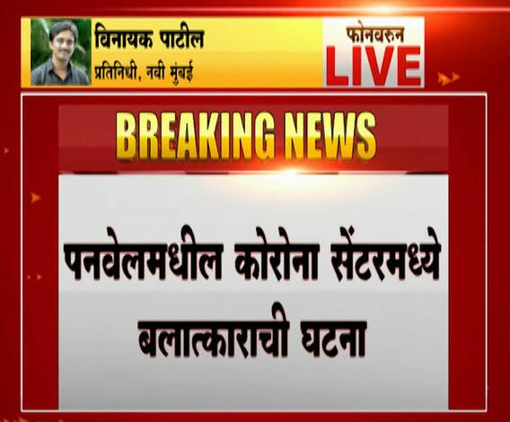 Corona Center Rape Case | पनवेलमधील कोरोना सेंटरमध्ये बलात्काराची घटना | नवी मुंबई