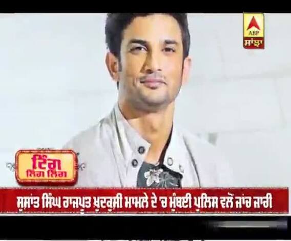 ਸੁਸ਼ਾਂਤ ਸਿੰਘ ਰਾਜਪੂਤ ਖ਼ੁਦਕੁਸ਼ੀ ਮਾਮਲੇ ਦੇ 'ਚ ਮੁੰਬਈ ਪੁਲਿਸ ਵਲੋਂ ਜਾਂਚ ਜਾਰੀ