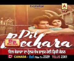 ਸੁਸ਼ਾਂਤ ਦੀ ਆਖ਼ਰੀ ਫ਼ਿਲਮ 'ਦਿਲ ਬੇਚਾਰਾ' ਦਾ ਟ੍ਰੇਲਰ ਵੇਖ ਜਜ਼ਬਾਤੀ ਹੋਏ ਸਿਤਾਰੇ | Kriti Sanon | Priyanka Chopra