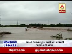 કચ્છ: અબડાસાના મોટી સીંધોડી ગામની નદી બે કાંઠે વહેતા રસ્તો 24 કલાકથી બંધ, જુઓ વીડિયો 