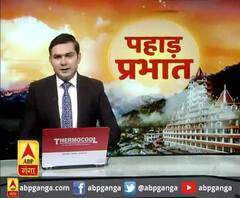 पहाड़ प्रभात : उत्तराखंड की खबरों का खास बुलेटिन, देखिए बड़ी खबरें | ABP Ganga