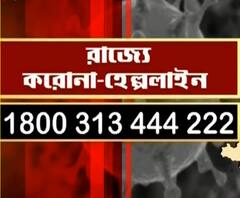 কোভিড নিয়ে পরামর্শ দিতে ২৪ ঘণ্টার হেল্পলাইন চালু করল রাজ্য, 'ব্যবস্থা সেফ হোম'-এরও