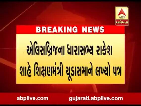 ગુજકેટની પરીક્ષાની તારીખમાં ફેરફાર કરવા ધારાસભ્ય રાકેશ શાહનો શિક્ષણમંત્રીને પત્ર