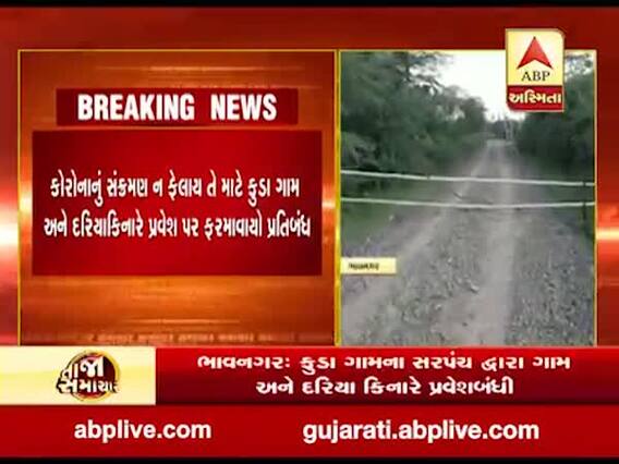 કોરોનાના કેસ વધતા ભાવનગરના આ દરિયાકિનારે પ્રવેશવા પર પ્રતિબંધ, જુઓ વીડિયો