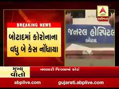 બોટાદ શહેરમાં કોરોનાના વધુ બે કેસ નોંધાયા, જુઓ વીડિયો 