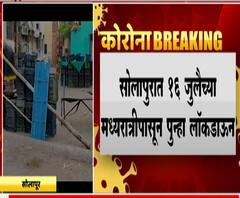 Solapur Lockdown Extended | सोलापूरमधील लॉकडाऊनमध्ये वाढ, 26 जुलैपर्यंत सोलापुरात कडक लॉकडाऊन!