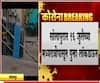 Solapur Lockdown Extended | सोलापूरमधील लॉकडाऊनमध्ये वाढ, 26 जुलैपर्यंत सोलापुरात कडक लॉकडाऊन!