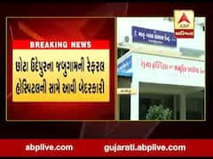 છોટા ઉદેપુરના જબુગામની રેફરલ હોસ્પિટલની સામે આવી બેદરકારી, જુઓ વીડિયો