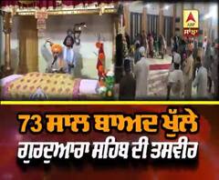 73 ਸਾਲ ਬਾਅਦ ਖੁੱਲੇ ਗੁਰਦੁਆਰਾ ਸਹਿਬ ਦੀ ਤਸਵੀਰ