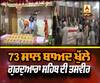 73 ਸਾਲ ਬਾਅਦ ਖੁੱਲੇ ਗੁਰਦੁਆਰਾ ਸਹਿਬ ਦੀ ਤਸਵੀਰ