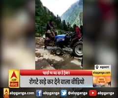 रोंगटे खड़े कर देने वाला वीडियो,पहाड़ों पर चढ़ रहा है ट्रैक्टर
