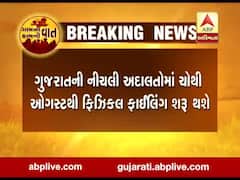 ગુજરાતની નીચલી કોર્ટમાં 4 ઓગસ્ટથી ફિઝિકલ ફાઈલિંગ થશે શરું, જુઓ વીડિયો