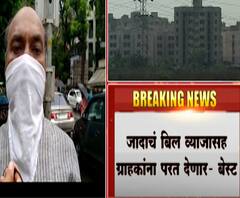 Best | वीज ग्राहकांना 'बेस्ट' चा दिलासा, जादाचं बिल व्याजासह ग्राहकांना परत करणार