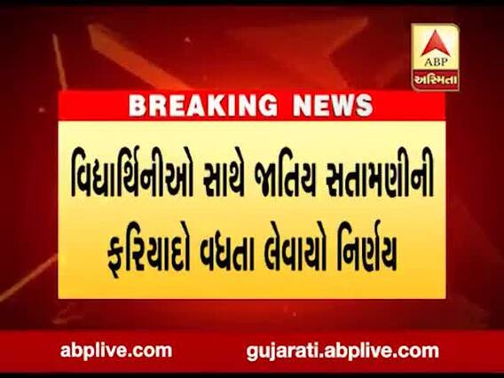 વિદ્યાર્થીનીઓની જાતિય સતામણીને રોકવા આ યુનિવર્સિટી અધ્યાપકોની ઓફિસમાં લગાવશે CCTV 