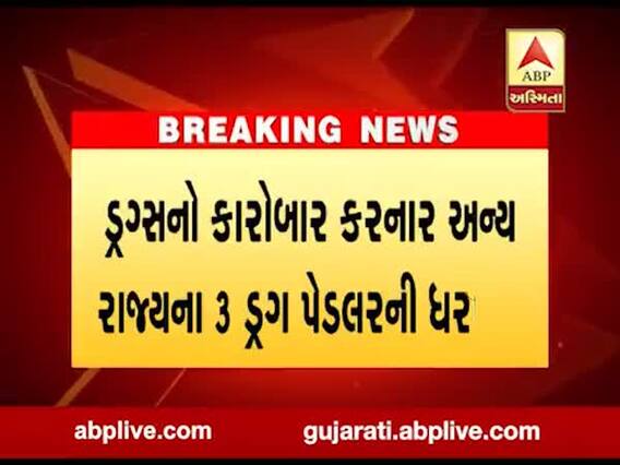 અમદાવાદમાંથી 34 લાખના MD ડ્રગ્સ સાથે 3ની ધરપકડ, જુઓ વીડિયો
