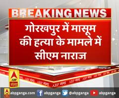 गोरखपुर में मासूम की हत्या के मामले में सीएम नाराज