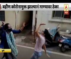 Viral Dancing Girl | कोरोनामुक्त होऊन आलेल्या बहिणीसाठी डान्स, पुण्यातील तरुणीचा व्हिडीओ व्हायरल!