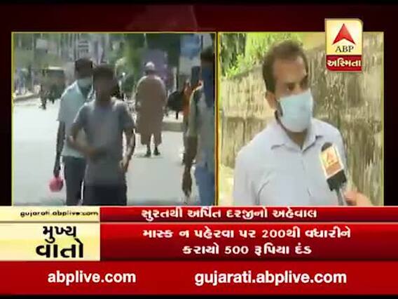 માસ્ક ન પહેરનારાઓ સામે દંડની રકમ વધારવાને લઈ લોકો શું કહી રહ્યાં છે ? જુઓ વીડિયો 