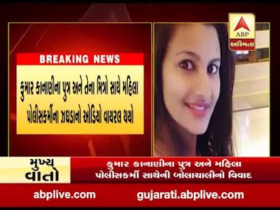 પ્રકાશ કાનાણીએ મહિલા કર્મીને ઓડિયો ક્લિપમાં ધમકી આપી હોવાનો દાવો, જુઓ વીડિયો