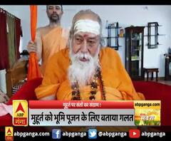 अयोध्या : मुहूर्त को भूमि पूजन के लिए बताया गलत