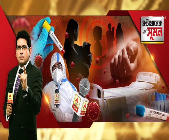 ঘণ্টাখানেক সঙ্গে সুমন(১৫.০৭.২০): করোনা উদ্বেগের মধ্যে হাসপাতালে বেড দুশ্চিন্তা, টেস্ট করাতে গিয়ে হয়রানির অভিযোগ, রয়েছে আশার আলোও, কোভিড হাসপাতাল থেকে এক্সক্লুসিভ রিপোর্ট