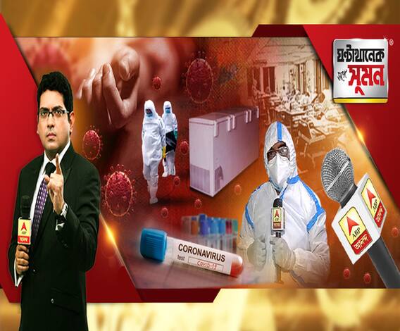 ঘণ্টাখানেক সঙ্গে সুমন (০২.০৭.২০): এবার গৌরীবাড়িতে ১৬ ঘণ্টা পড়ে কোভিড পজিটিভের দেহ। আনলক একে মৃত্যু বেড়েছে ২২২ শতাংশ। কোভিড হাসপাতালে এবিপি আনন্দ। কীভাবে চিকিৎসা, প্রথমবার টেলিভিশনে।