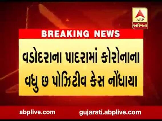 વડોદરાના પાદરામાં કોરોનાના વધુ 6 પોઝિટિવ કેસ નોંધાયા, જુઓ વીડિયો 