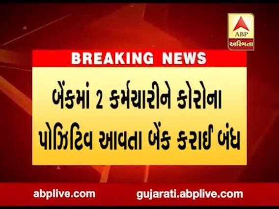 મહેસાણા જનતા સુપર માર્કેટમાં આવેલ SBI બેંક કરાઈ બંધ, જુઓ વીડિયો