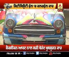 ਕੀ ਚੰਡੀਗੜ੍ਹ ਦੀਆਂ ਸੜਕਾਂ 'ਤੇ ਦੌੜੇਗੀ ਇਹ ਰੰਗ-ਬਿਰੰਗੀ ਕਾਰ ?