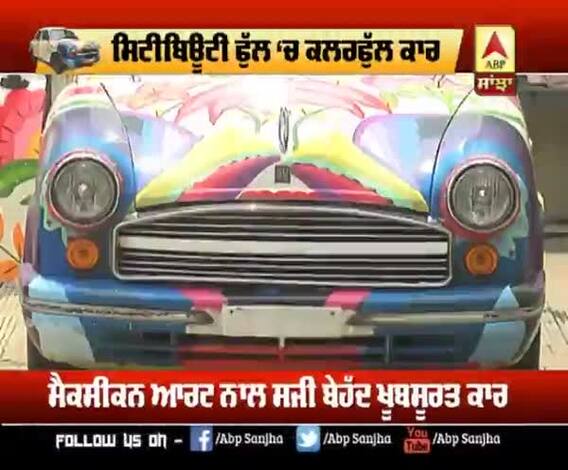 ਕੀ ਚੰਡੀਗੜ੍ਹ ਦੀਆਂ ਸੜਕਾਂ 'ਤੇ ਦੌੜੇਗੀ ਇਹ ਰੰਗ-ਬਿਰੰਗੀ ਕਾਰ ?