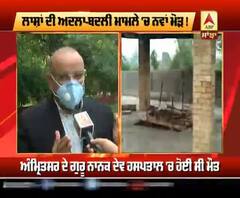 ਲਾਸ਼ਾਂ ਦੀ ਅਦਲਾ-ਬਦਲੀ ਵਾਲੀ ਲਾਪਰਵਾਹੀ 'ਚ ਨਵਾਂ ਮੋੜ !