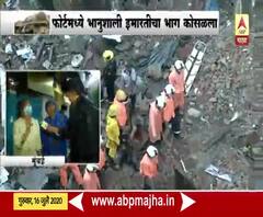 Building in Fort collapse | इमारतीमधील इतरांचं सुरक्षित स्थळी स्थलांतर, स्थानिकांच्या प्रतिक्रिया