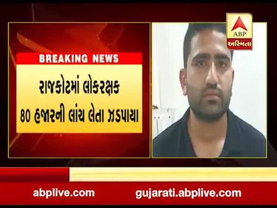 રાજકોટઃ ભક્તિનગર પોલીસ સ્ટેશનમાં ફરજ બજાવતા લોકરક્ષક લાંચ લેતા ઝડપાયા, જુઓ વીડિયો