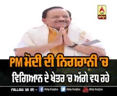 PM ਮੋਦੀ ਦੀ ਨਿਗਰਾਨੀ 'ਚ ਵਿਗਿਆਨ ਦੇ ਖੇਤਰ 'ਚ ਅੱਗੇ ਵਧ ਰਹੇ