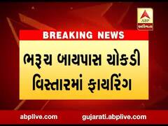 ભરુચ બાયપાસ ચોકડી પાસે અંગત અદાવતમાં બે જૂથ વચ્ચે અથડામણ, જુઓ વીડિયો 