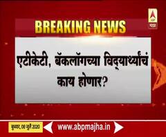 ATKT च्या विद्यार्थ्यांसाठी मोठी बातमी, ATKT-बॅकलॉगच्या विद्यार्थांचं काय होणार? 