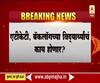 ATKT च्या विद्यार्थ्यांसाठी मोठी बातमी, ATKT-बॅकलॉगच्या विद्यार्थांचं काय होणार?  