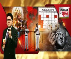 ঘণ্টাখানেক সঙ্গে সুমন (২৮.০৭.২০২০), বিষয়-আগামীকালের পর ২ অগাস্ট রাজ্যে সম্পূর্ণ লকডাউন, অগাস্ট মাসে ৯ দিন রাজ্যে সম্পূর্ণ লকডাউন, পরিস্থিতি ঠিক হলে ৫ সেপ্টেম্বর থেকে একদিন অন্তর স্কুল খোলার ভাবনা, করোনা কালে কীভাবে হবে দুর্গাপুজো? থিমের বাজেটে টান, ফিরছে সাবেকি একচালা