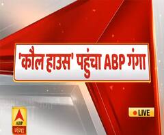 Lucknow का कौल हाउस हो सकता है Priyanka Gandhi का नया ठिकाना| ABPGanga