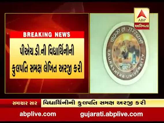 સૌરાષ્ટ્ર યુનિવર્સિટીના શારિરીક શિક્ષણ ભવનના પ્રોફેસર સામે સતામણીની ફરિયાદ, જુઓ વીડિયો 