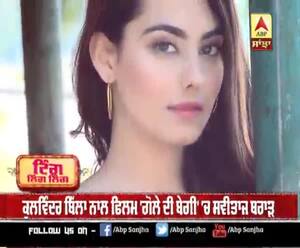 ਮਰਹੂਮ ਗਾਇਕ ਰਾਜ ਬਰਾੜ ਦੀ ਬੇਟੀ ਸਵੀਤਾਜ ਬਰਾੜ ਦਾ ਫਿਲਮਾਂ 'ਚ ਕਦਮ