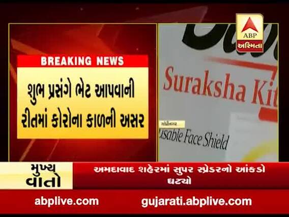 કોરોનાથી બચવા માટે સુરક્ષા કીટ આપવાનો નવો ટ્રેન્ડ, જુઓ વીડિયો 