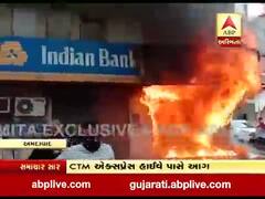અમદાવાદઃ CTM એક્સપ્રેસ હાઇવે પાસે ઇન્ડિયન બેન્કના ATMમાં આગ, જુઓ વીડિયો 