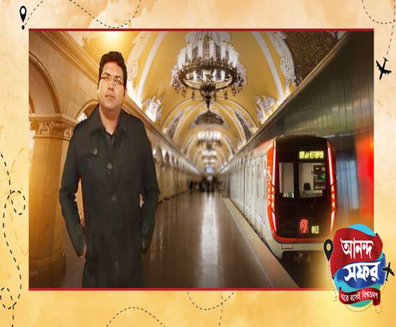 আনন্দ সফর: বিস্ময়কর মস্কো মেট্রোয় সওয়ার এবিপি আনন্দ 