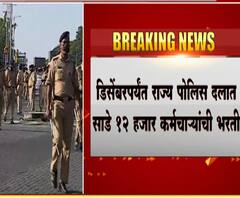 Police Recruitment | डिसेंबरपर्यंत राज्य पोलीस दलात 12,583 कर्मचाऱ्यांची मोठी भरती - अनिल देशमुख