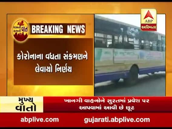 સુરતમાં આજથી સરકારી અને ખાનગી બસના પ્રવેશ પર પ્રતિબંધ, જુઓ વીડિયો 