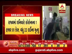 ગુજરાતમાં શનિવારે સતત ચોથા દિવસે કોરોનાના એક હજારથી વધુ કેસ નોંધાયા, જુઓ વીડિયો