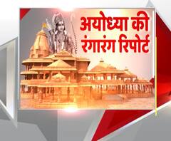 अयोध्या में 'राम-राम',राम नगरी है तैयार.. शिलान्यास का इंतजार